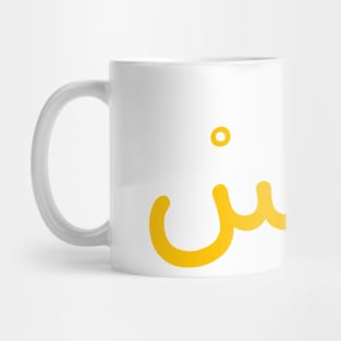 An Arabic Egyptian Word In Arabic Calligraphy Mug